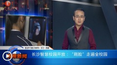 湖南教育台--长沙智慧校园开放，刷脸走遍全校园