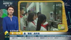 CCTV-2：[第一时间]生活早间秀 最“看脸”的吃饭